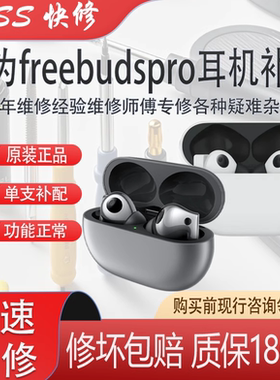 华为freebudsPro耳机补配维修耳机仓进水丢失补配左右耳耳机配对