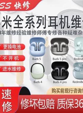小米全系列耳机维修更换电池红米耳机进水无声待机时间短杂音维修