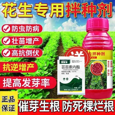 花生专用拌种剂催芽生根防虫防病抗菌高产包衣剂微生物菌剂肥料