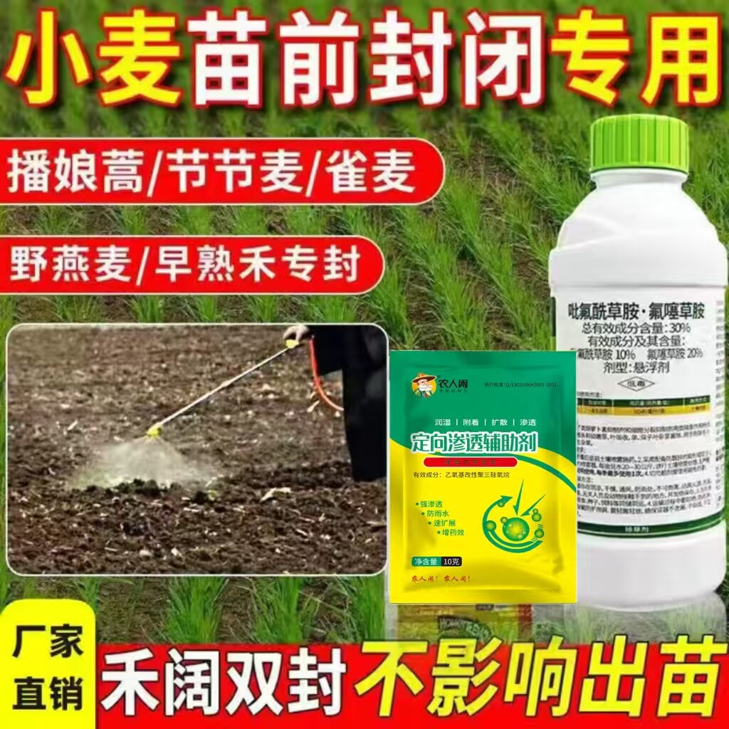 30%吡氟酰草胺氟噻草胺小麦田苗前封闭专用除草剂禾阔封杀封闭药