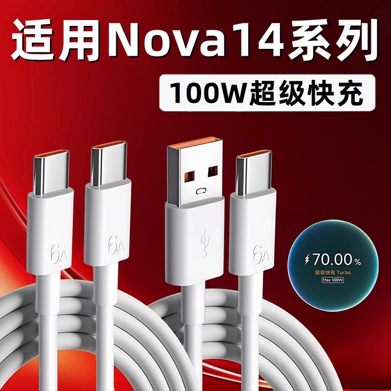 适用华为Nova14充电线100W超级快充适用华为nova14pro数据线nova14快充线6A快充数据线nova14Ultra充电线100W