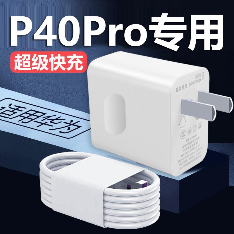 适用于华为P40Pro充电器40W超级快充p40pro+充电头超级快充40瓦插头p40pro手机充电器10V4A快充数据线