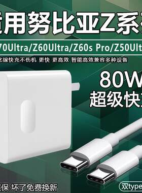 适用努比亚Z70Ultra充电器80W灵犀快充Nubia Z60sPro/Z50Ultra手机充电头红魔9Pro闪充插头双Type-C口2米加长