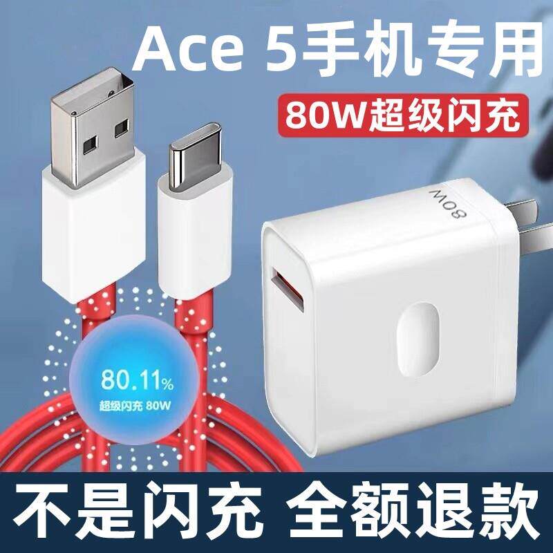 适用一加Ace 5充电器一加Ace 5充电线80W超级闪充出极原装加长线一加Ace5充电头80W充电头1+Ace5手机充电器