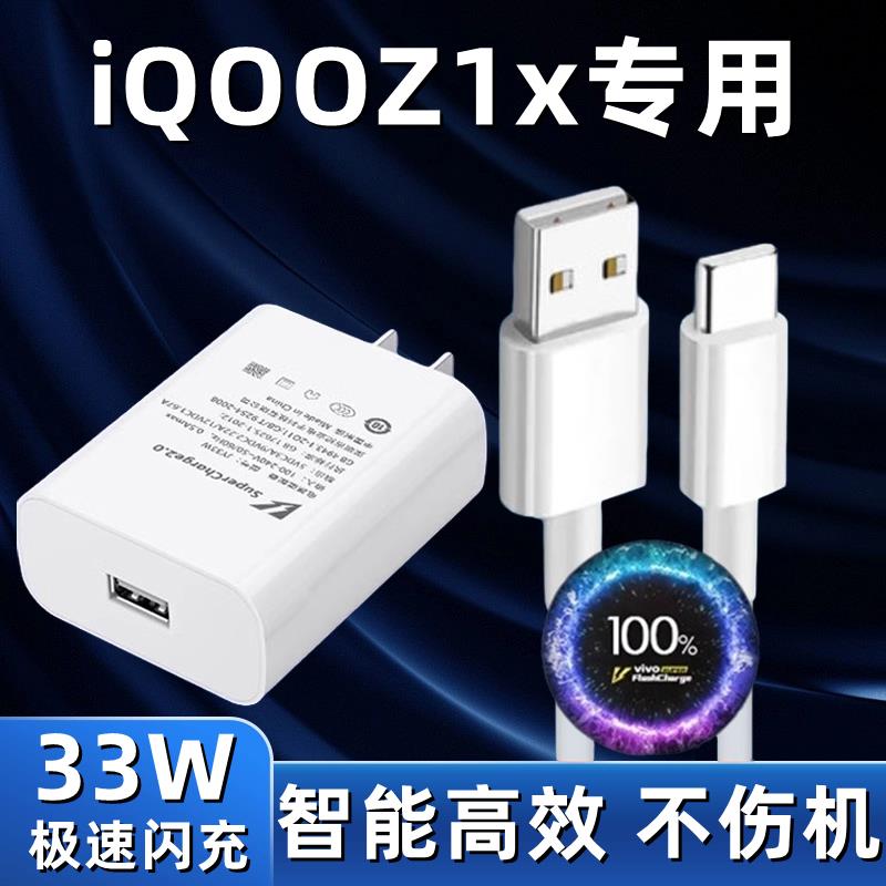 适用vivoiQOOZ1x充电器双引擎33W瓦超级快充原装充电头iqooz1x手