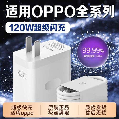OPPO原装充电器官方正品120W/100W超级闪充头数据线适用OPPO真我Reno8/9/10Pro/11/12/13手机findx5/6/7/8pro