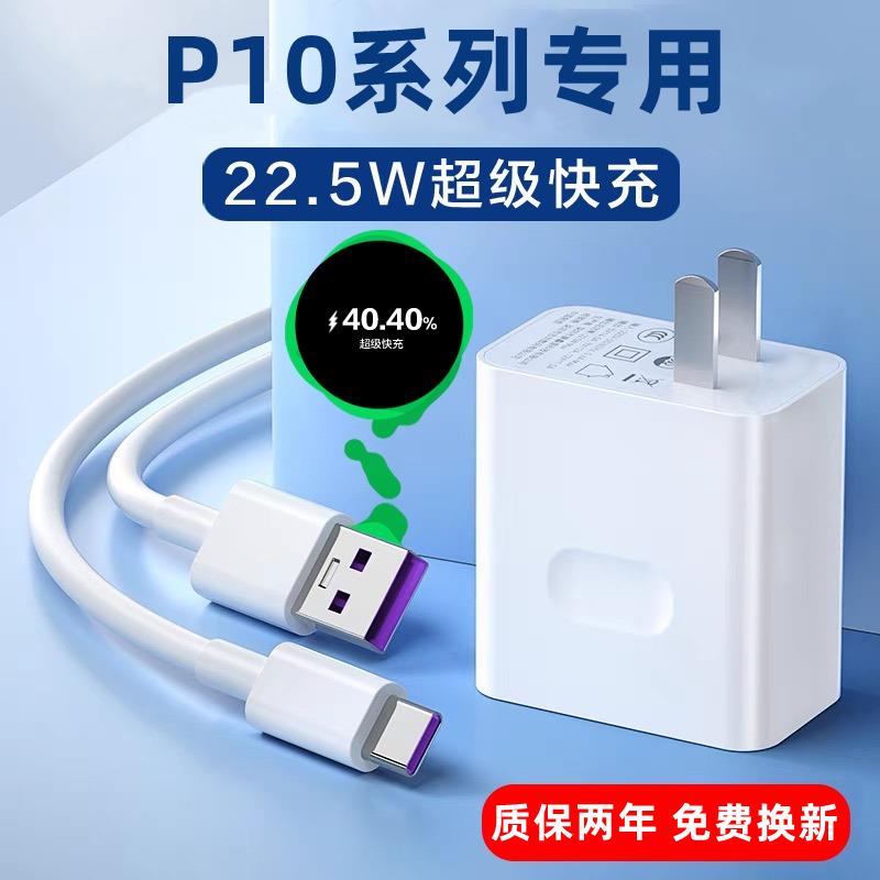 适用华为P10充电器原装22.5W瓦超级快充头p10plus手机数据线快充