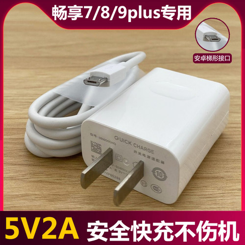 适用华为畅享78/9plus充电器原装