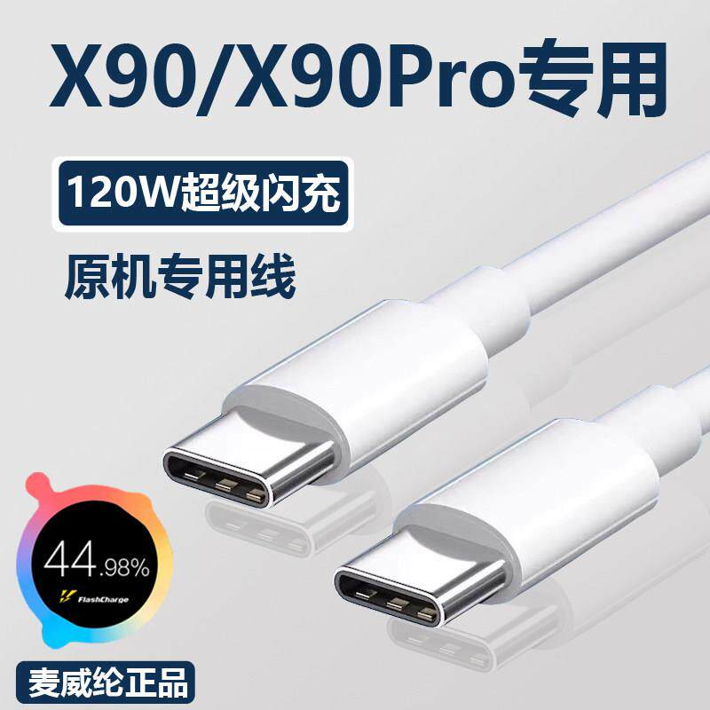 适用vivox90充电线120W闪充专用viv0x90pro数据线vivox90手机充电器线x90s快充线双tyepc口麦威纶原装