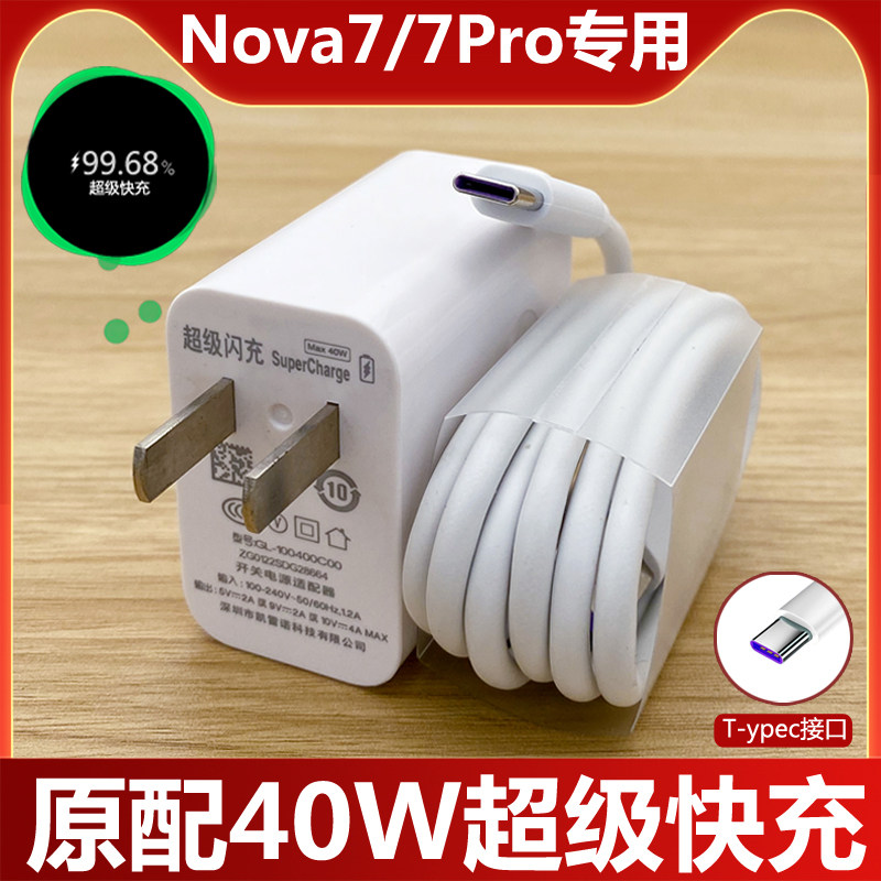 适用华为nova7充电器凯雷诺原装快充40W充电插头nova7Pro手机数据线属于什么档次？