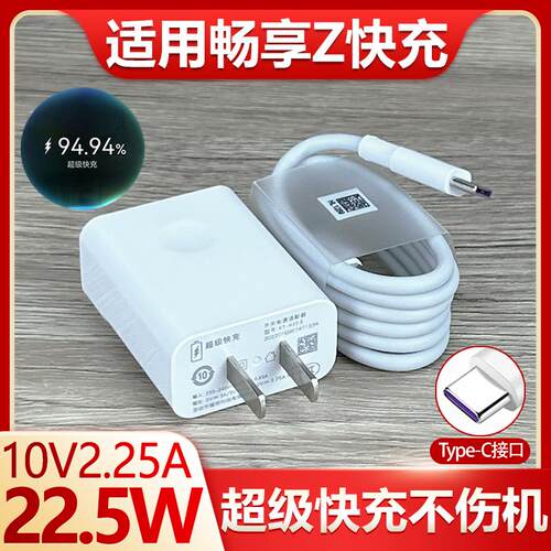 适用于华为畅享Z充电器超级快充22.5w充电插头畅享z手机22.5W瓦快充套装5A数据线会岛原装type-c接口充电线