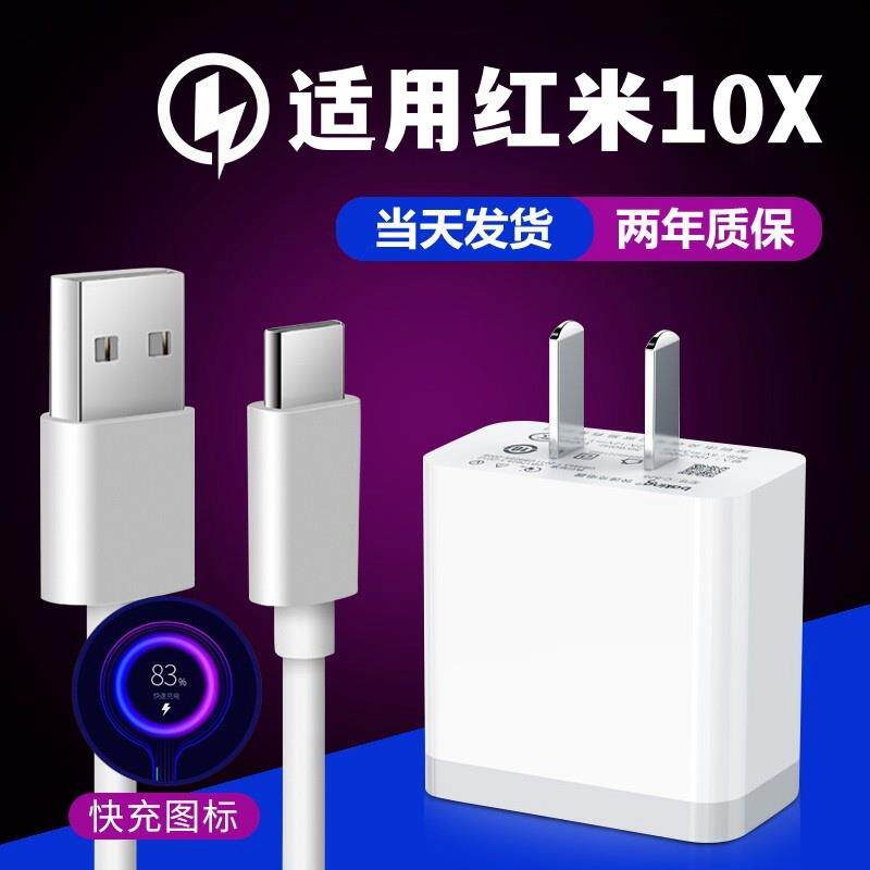 适用红米10x4g版充电器18W闪充数据线redmi10X4g版手机快充头