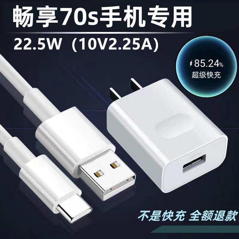 适用华为畅享70s充电器华为畅享70s充电线22.5W超级快充畅享70s充电头5A加长线22.5W充电插头畅享70s数据线