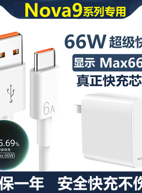 适用华为nova9/9se/9pro充电器66W超级快充hinova9/9se手机充电线100W数据线麦威纶原装