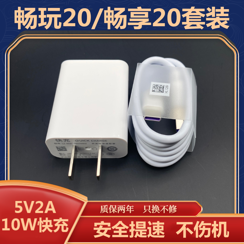 适用荣耀畅玩20原装快充5V2A充电器华为畅享20充电头原配数据线 3C数码配件 手机充电器 原图主图