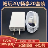 适用荣耀畅玩20快充5V2A充电器套装 华为畅享20充电头原数据线