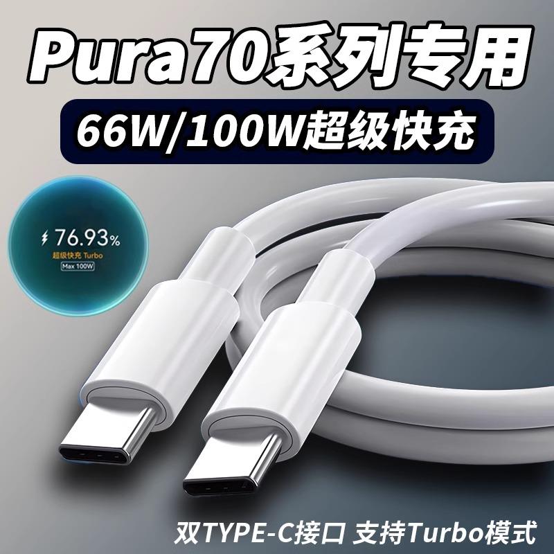 适用华为Pura70数据线66W超级快充华为Pura70pro充电线头pura70ultra快充线Max100W华为p70pro+闪充加长线2米