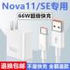 适用华为Nova11充电器Nova11SE充电线出极原装 加长数据线66W华为Nova11SE快充线nova11充电头