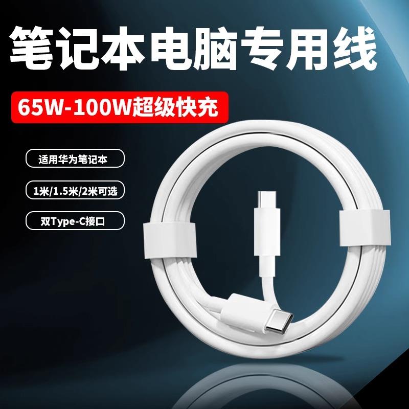 适用华为笔记本电脑数据线华为matebook14/16s电源线90W超级快充双Type-C接口book13/D14电脑充电线65wPD快充