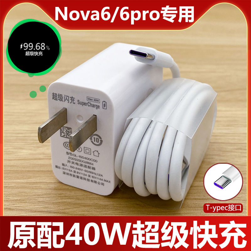 适用华为nova6充电器40w快充nova6se 5G nova6pro