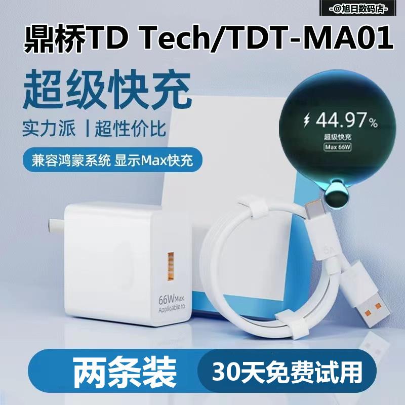 适用华为智选鼎桥TD Tech M40充电线手机充电器6A数据线M40充电插头超级快充66w闪充头