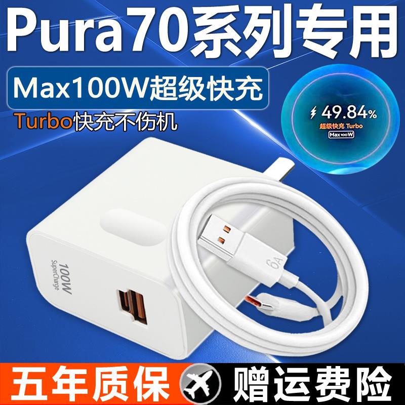 适用华为Pura70充电器100WTurbo超级快充P70充电头66W快充头适用华为P70Pro充电插头p70ultra充电套装
