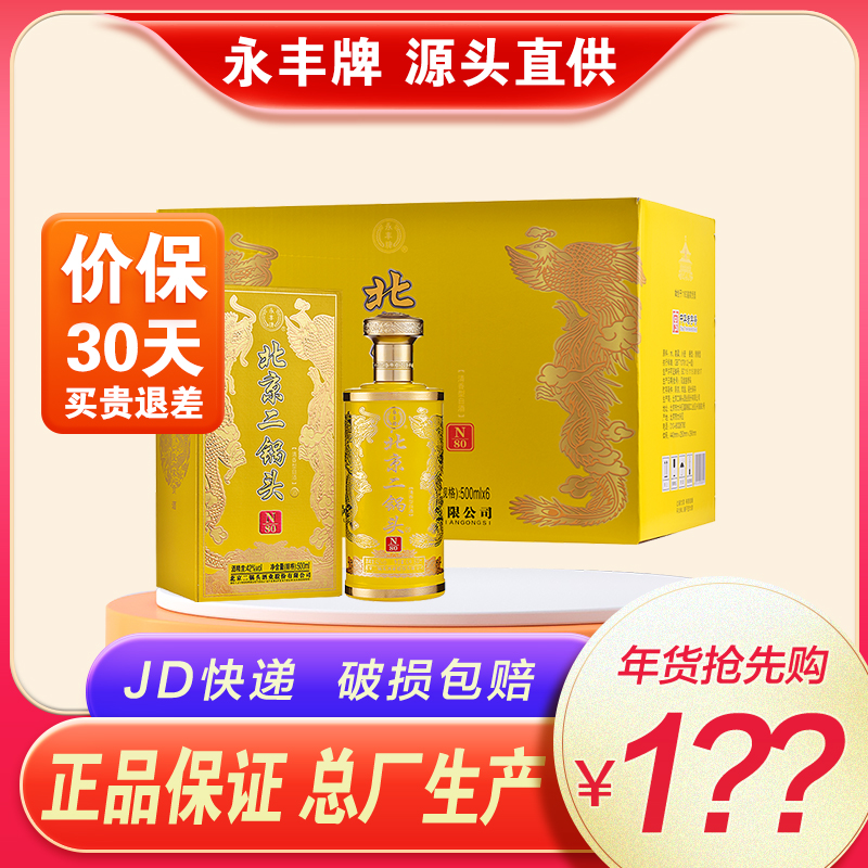 永丰牌北京二锅头白酒42度清香型纯粮酿造N80黄龙500ml*6瓶整箱装