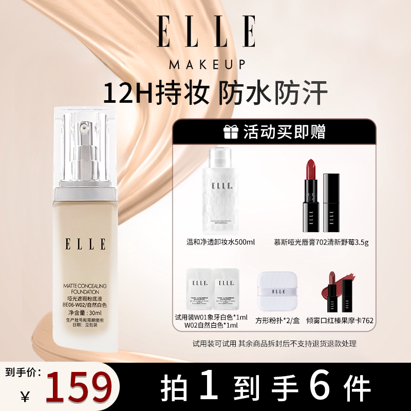 ELLE哑光遮瑕粉底液底妆油皮粉底持妆控油自然遮瑕底妆不易脱妆