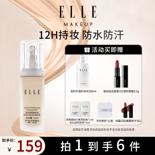 ELLE遮瑕粉底液油皮持妆