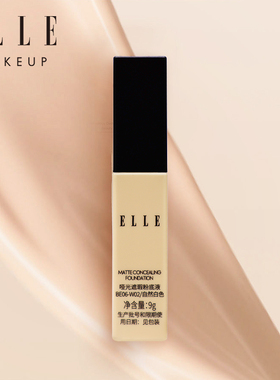 【U先试用】ELLE哑光遮瑕粉底液9g自然白12h持妆控油粉底液底妆