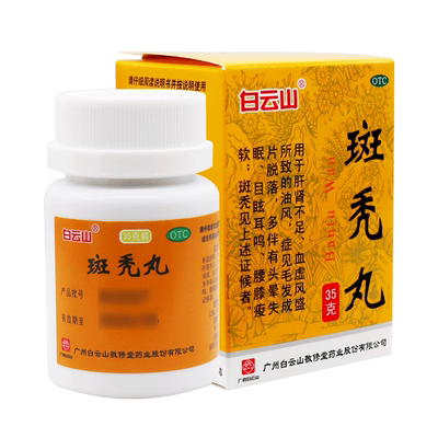 【白云山】斑秃丸35g*1瓶/盒