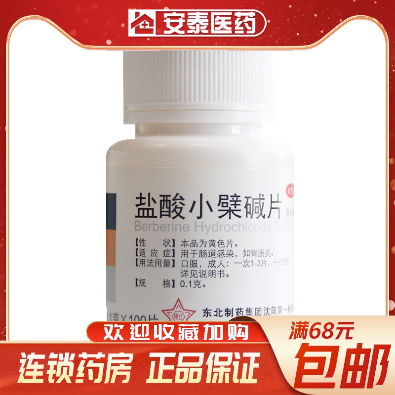 【东北】盐酸小檗碱片100mg*100片/盒