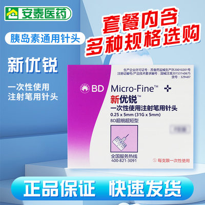 胰岛素注射BD针头4mm东宝诺和针