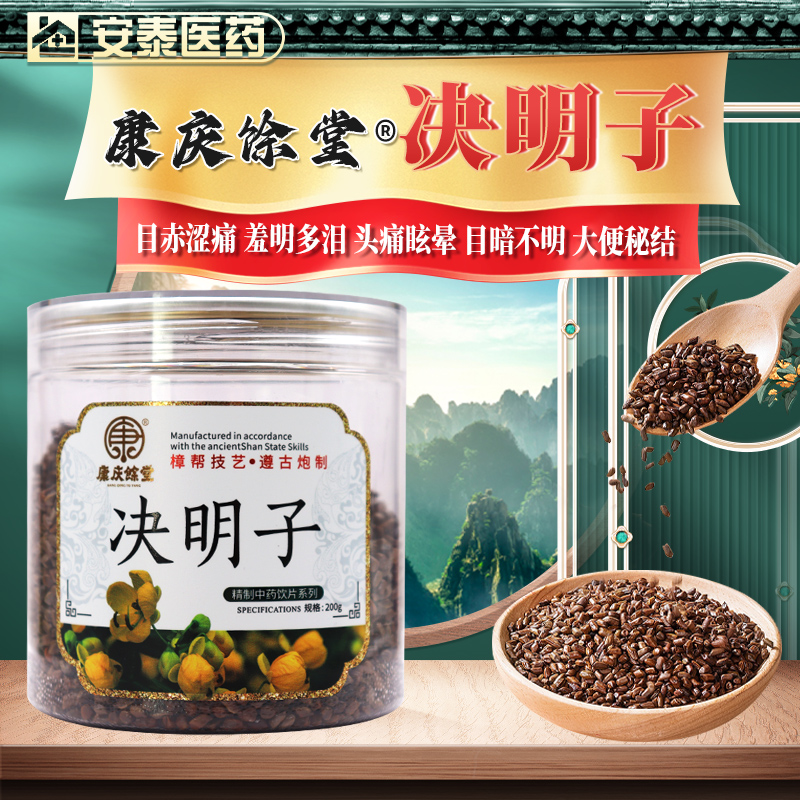 康庆餘堂 决明子 200g/罐