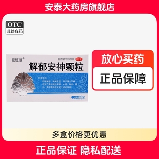 10袋 盒失眠心烦焦虑健忘更年期综合征 解郁安神颗粒 紫琉璃
