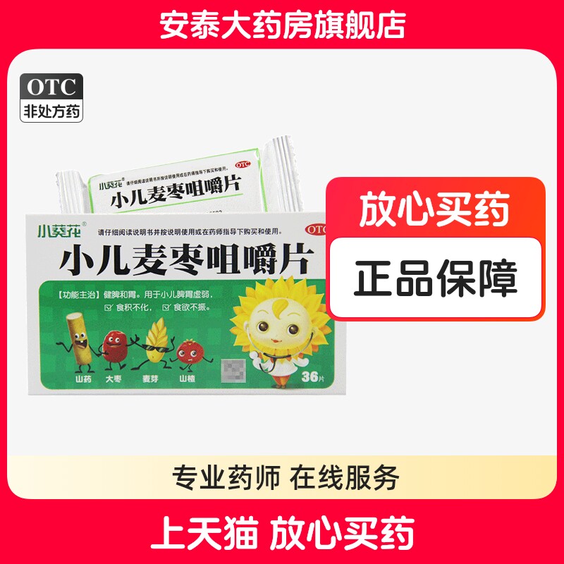 葵花小儿麦枣咀嚼片36片小儿脾胃虚弱食积不化食欲不振食积不化