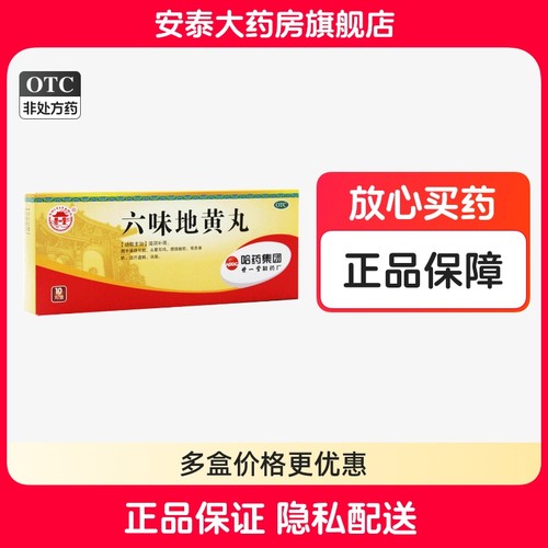 【世一堂】六味地黄丸9g*10丸/盒