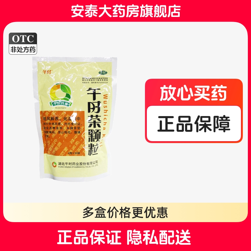 【午时】午时茶颗粒6g*20袋/包