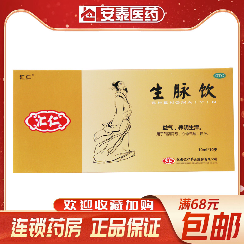 汇仁生脉饮(人参方) 10ml*10支/盒气阴两亏心悸气短自汗