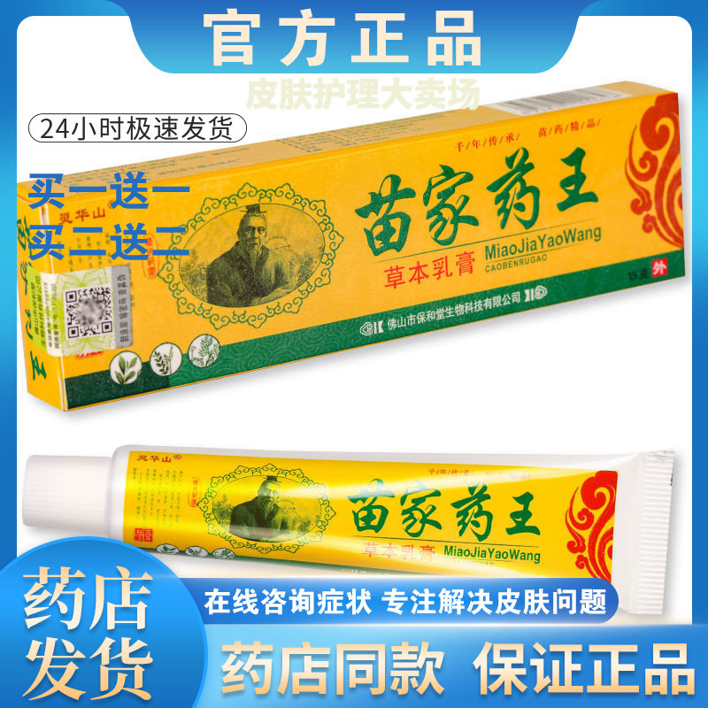 正品【买一送一】灵华山苗家药王乳膏软膏30g/盒