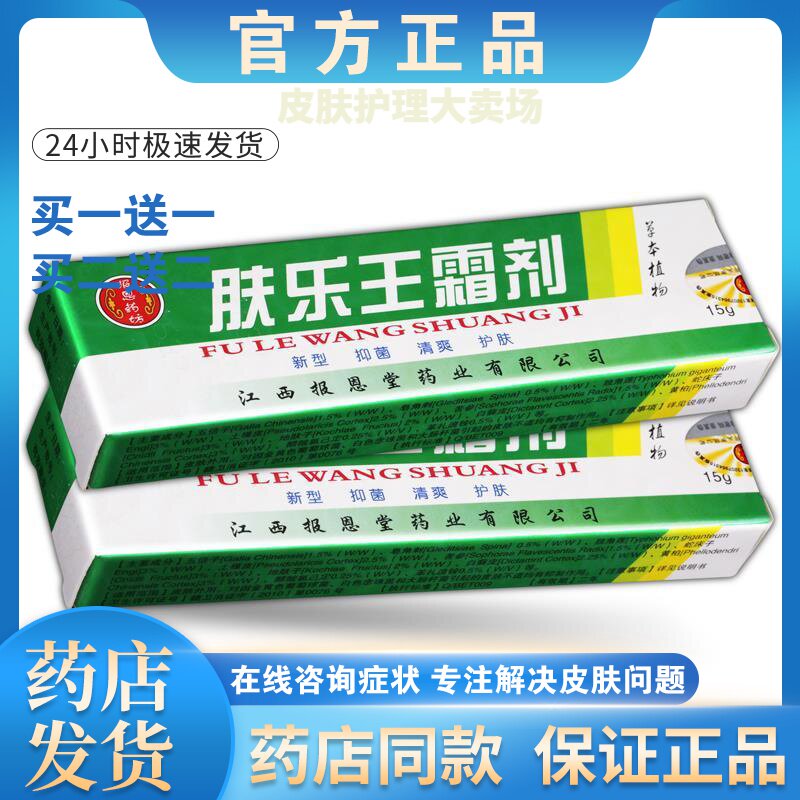 正品【买一送一】肤乐王膏皮肤外用乳膏男女通用