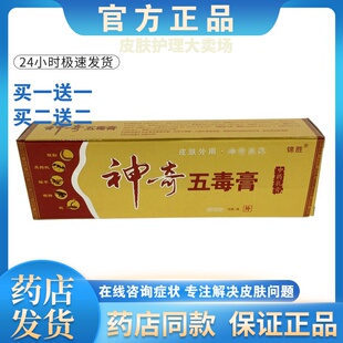 正品【买 一送一】锦胜神奇五毒膏抑菌膏皮肤外用止痒抑菌乳膏