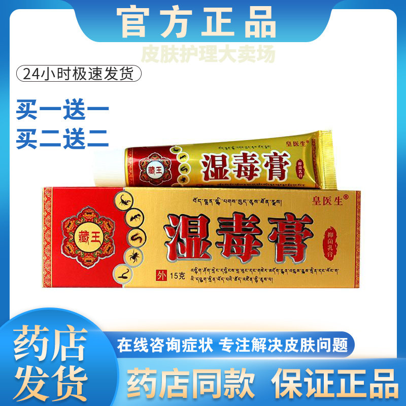 正品【买一送一】藏王湿毒膏软膏皮肤外用乳膏男女通用