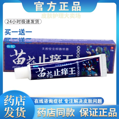 正品【买一送一】仁亿苗药止养王草本外用乳膏