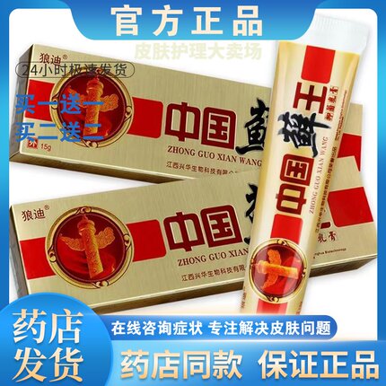 正品【买一送一】狼迪中国王软膏皮肤外用乳膏男女通用