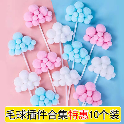 10个装生日蛋糕装饰品毛球云朵立体热气球月亮烘焙装扮插件插旗
