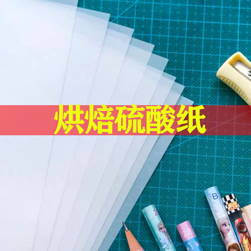 翻糖硫酸透明描图纸转印纸饼干