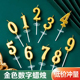 饰金色数字蜡烛烘焙派对甜品台环保无烟小蜡烛插件 生日蛋糕装 包邮