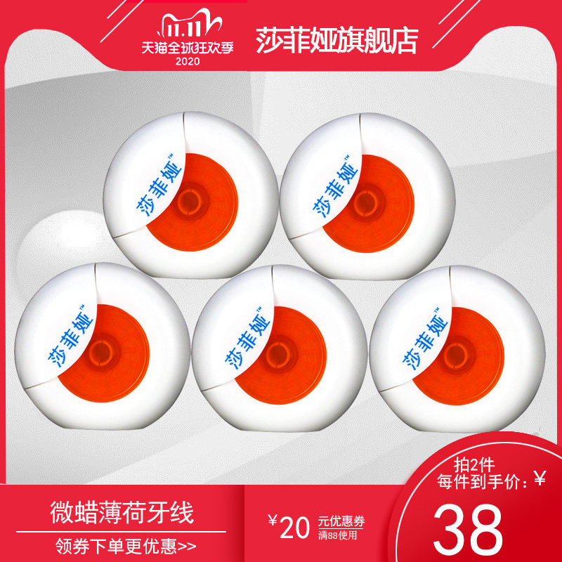 莎菲娅牙线薄荷味微蜡牙签线扁线剔牙线有效清除牙垢50m*5盒