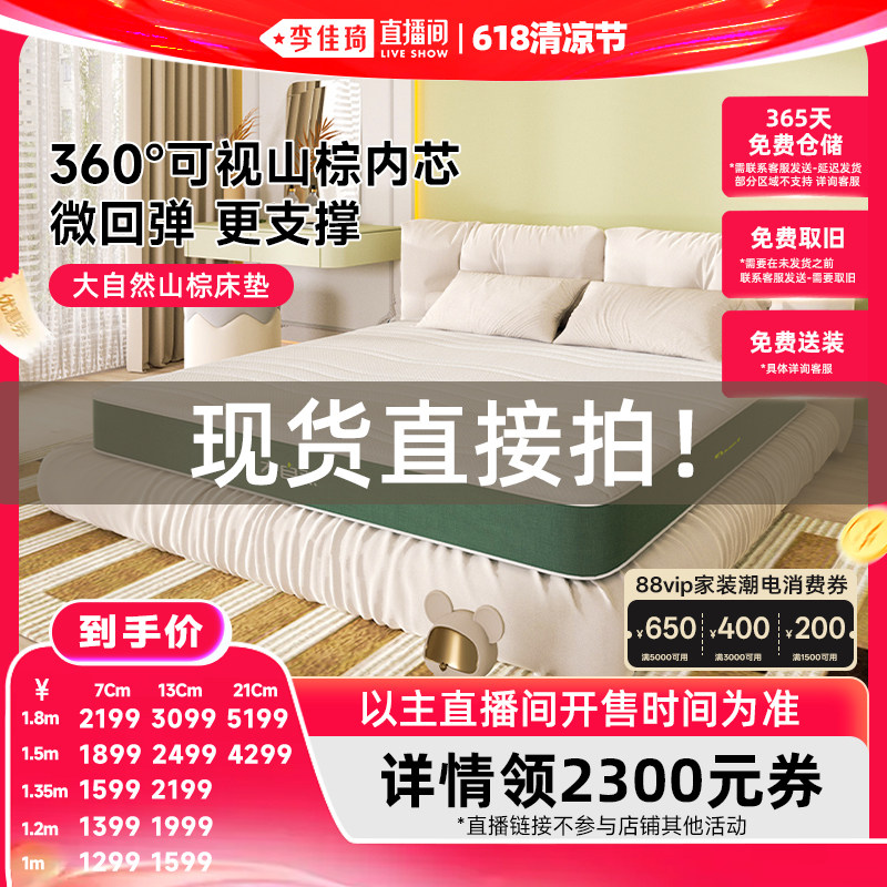 【李佳琦618清凉节】大自然山棕床垫可拆主次卧多厚度选